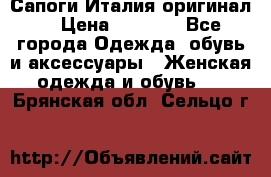 Сапоги Италия(оригинал) › Цена ­ 8 000 - Все города Одежда, обувь и аксессуары » Женская одежда и обувь   . Брянская обл.,Сельцо г.